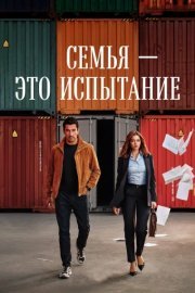 Семья - это испытание (2026) смотреть онлайн
