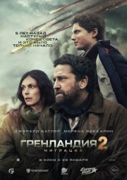 Гренландия 2: Миграция (2026) смотреть онлайн