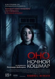 Оно. Ночной кошмар (2026) смотреть онлайн
