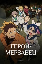 Герой-мерзавец (2026) смотреть онлайн