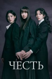 Честь (2026) смотреть онлайн