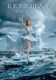 Фигуристка (2026) смотреть онлайн