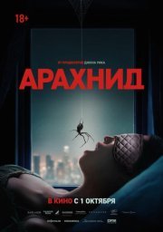 Арахнид (2026) смотреть онлайн