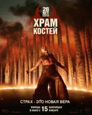 28 лет спустя: Храм из костей (2026) смотреть онлайн