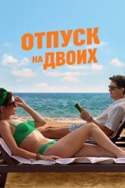 Отпуск на двоих (2026) смотреть онлайн