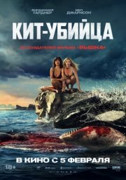 Кит-убийца (2026) смотреть онлайн