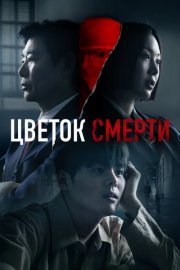 Цветок смерти (2026) смотреть онлайн