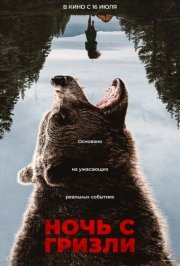 Ночь гризли (2026) смотреть онлайн