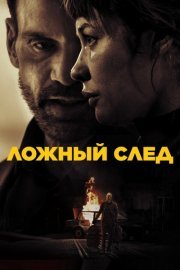 Ложный след (2026) смотреть онлайн