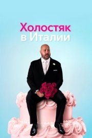 Холостяк в Италии (2026) смотреть онлайн