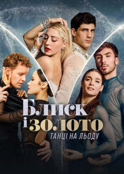 Блеск и золото: танцы на льду (2026) — 1 сезон